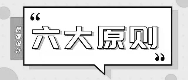 民宿酒店設計